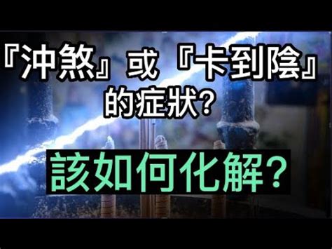 沖煞症狀|探討沖煞症狀：台灣民間信仰中的健康警示